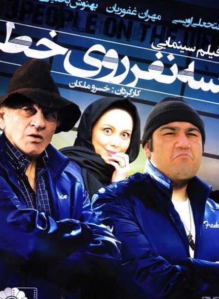 سه نفر روی خط