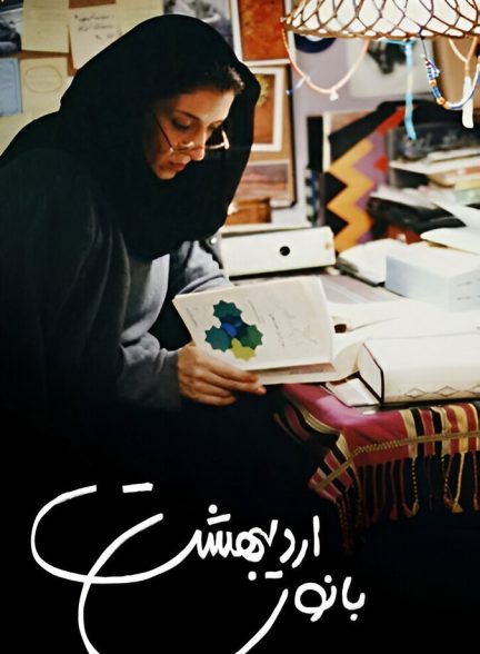 بانوی اردیبهشت