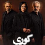 کوری