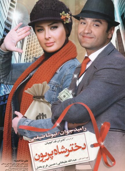 دختر شاه پریون