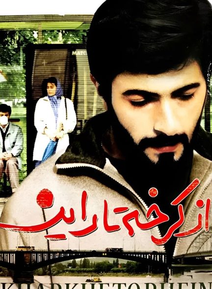 از کرخه تا راین