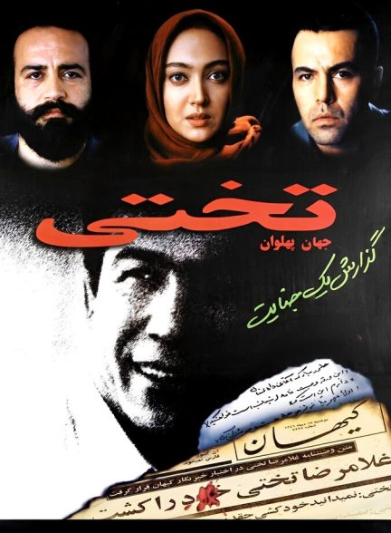 جهان پهلوان تختی