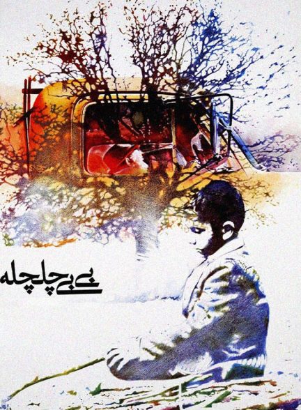 بی بی چلچله