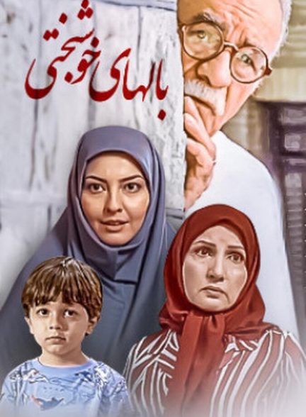 بالهای خوشبختی