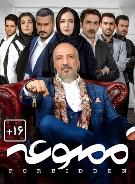 ممنوعه