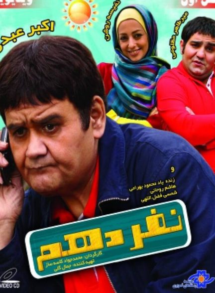 نفر دهم