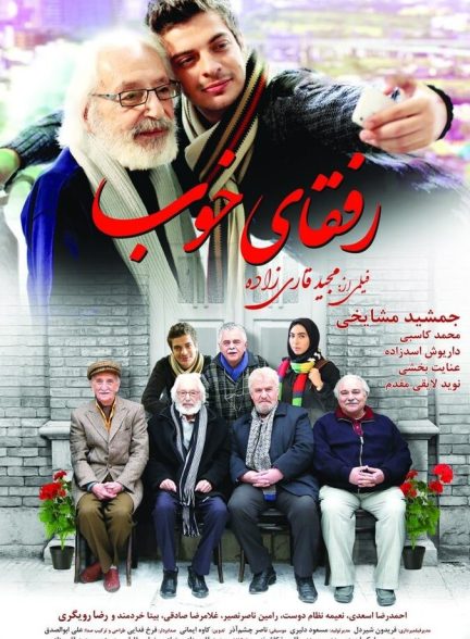 رفقای خوب