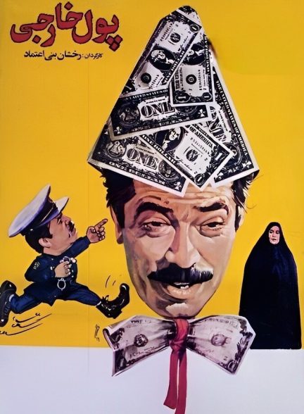 پول خارجی