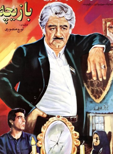 بازیچه