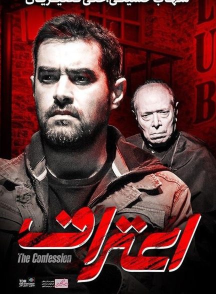 دانلود فیلم اعتراف
