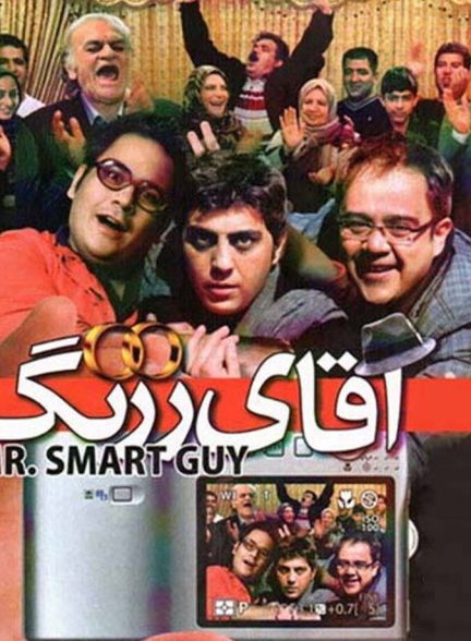 آقای زرنگ