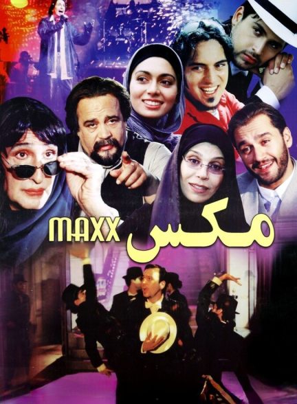 مکس