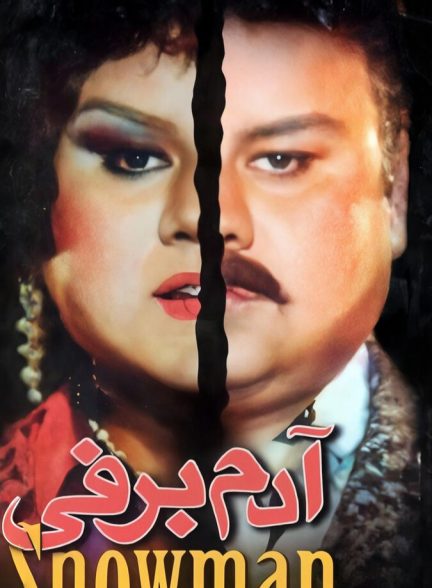 آدم برفی