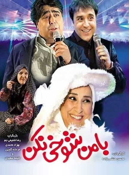 با من شوخی نکن