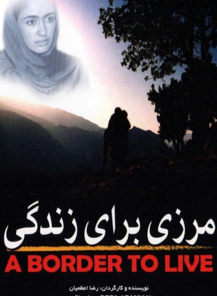مرزی برای زندگی