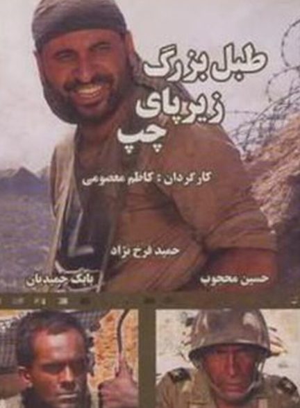 طبل بزرگ زیر پای چپ