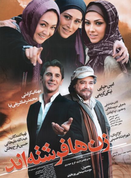 زن‌ها فرشته‌اند