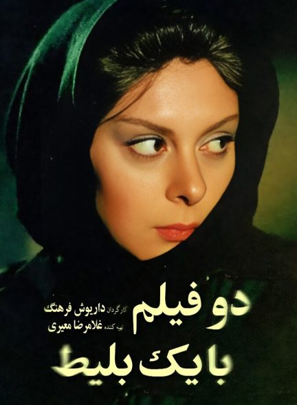دو فیلم با یک بلیط