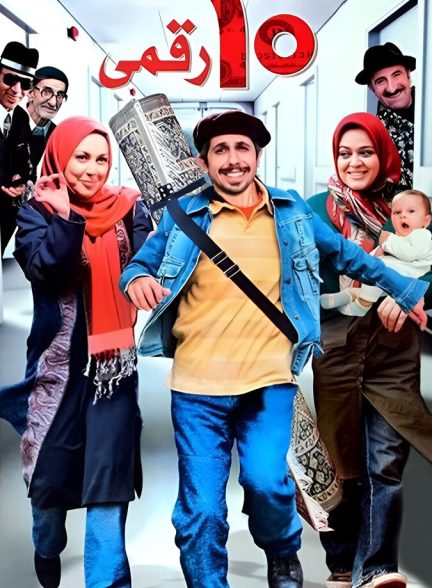 ده‌ رقمی