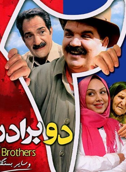 دو برادر