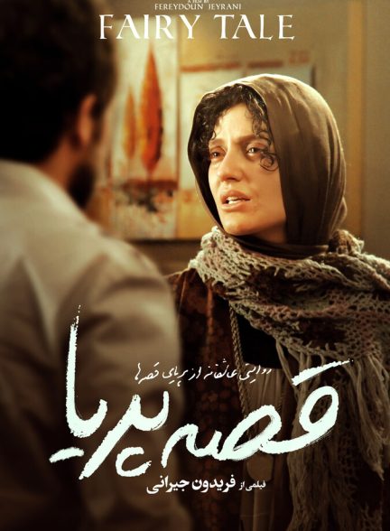 قصهٔ پریا