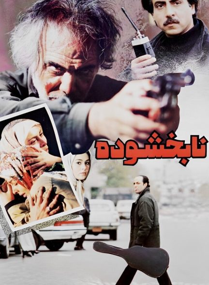 نابخشوده