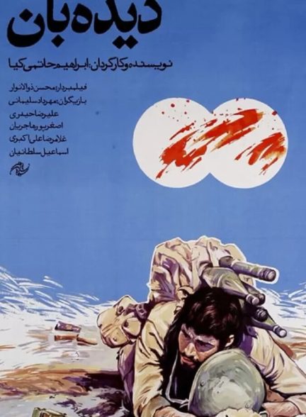 دیده بان