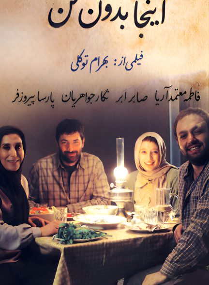 اینجا بدون من