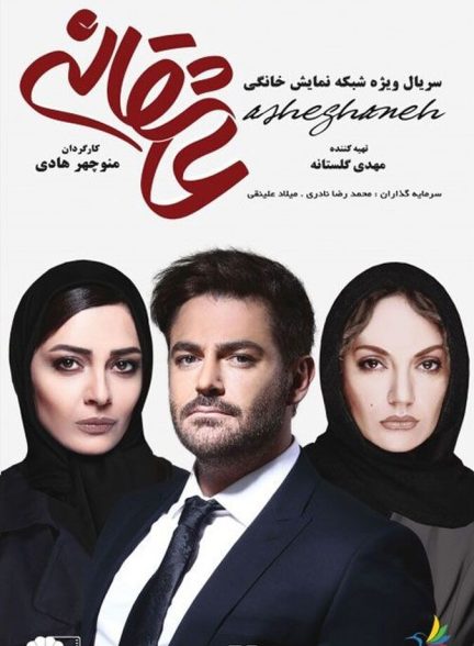 عاشقانه