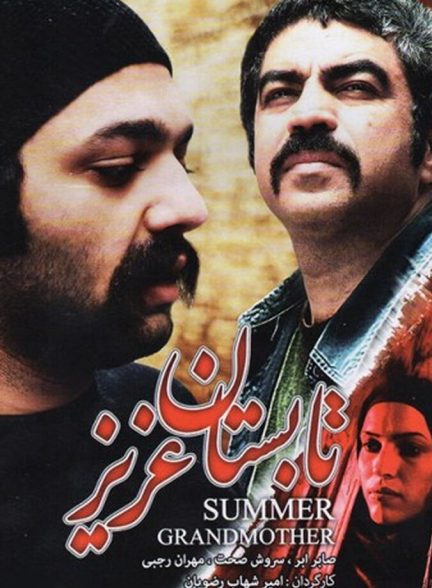 تابستان عزیز