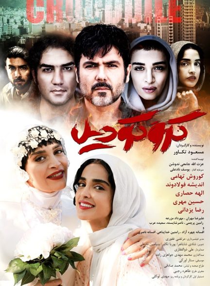 کروکودیل