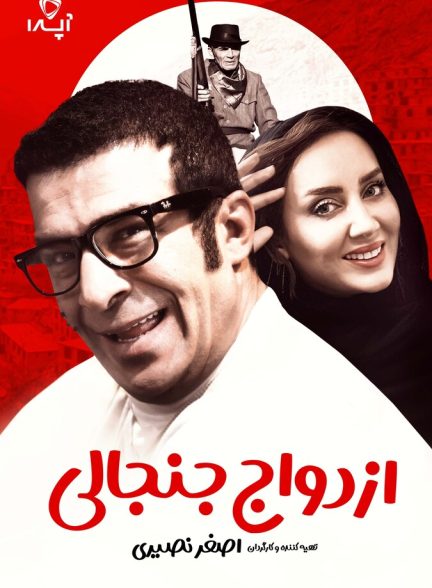 ازدواج جنجالی