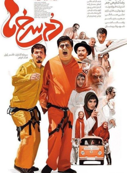 دم سرخ ها