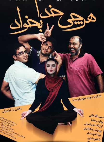 هر چی خدا بخواد