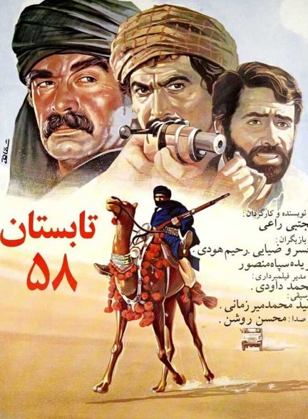تابستان 58