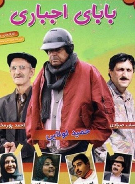 بابای اجباری