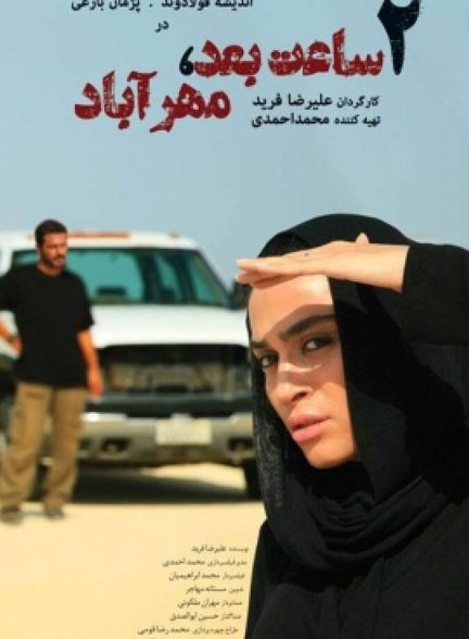 دو ساعت بعد مهرآباد