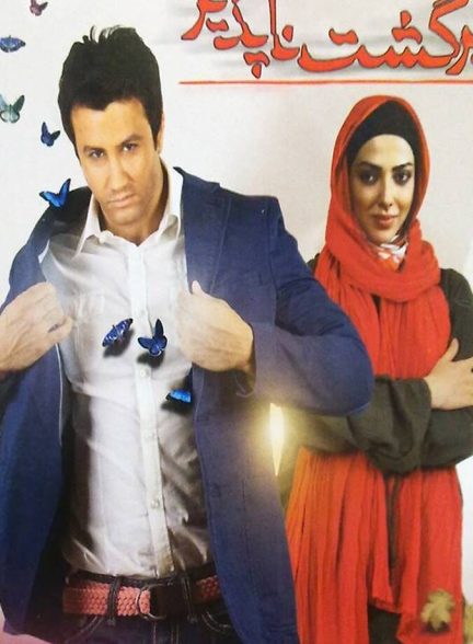 برگشت ناپذیر
