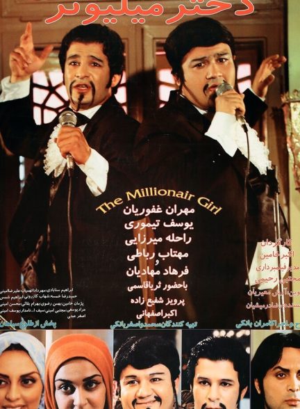 دختر میلیونر