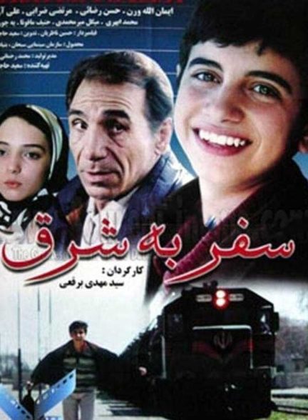 سفر به شرق