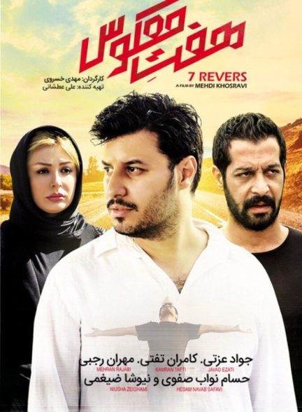 هفت معکوس