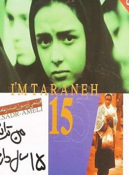 من ترانه ۱۵ سال دارم