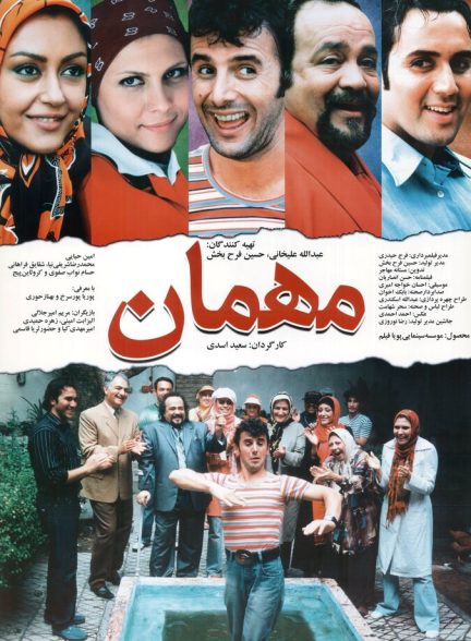 مهمان