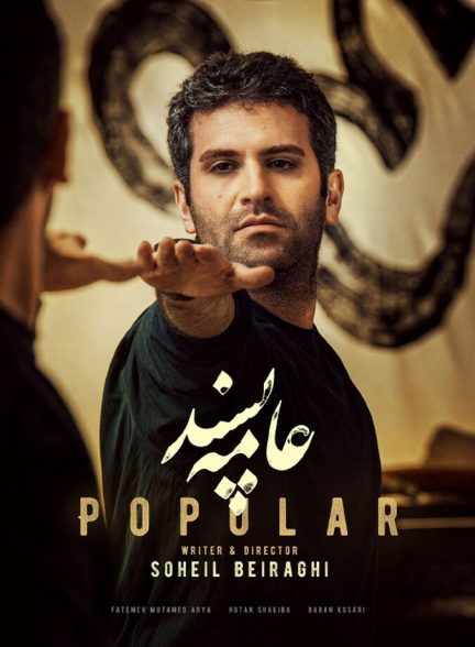 عامه پسند