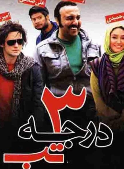 ۳ درجه تب