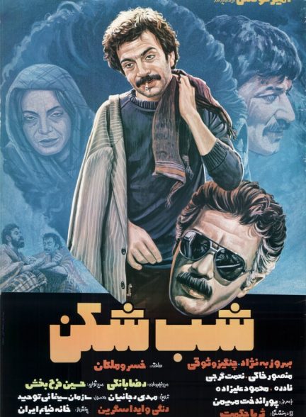 شب شکن
