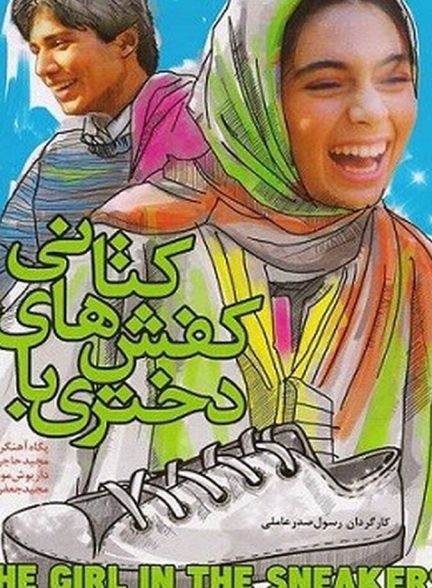 دختری با کفشهای کتانی