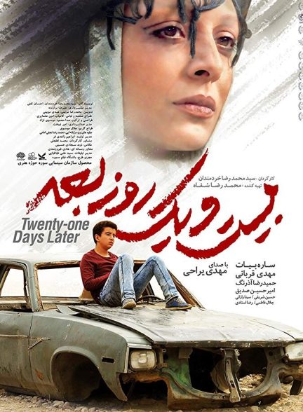 بیست و یک روز بعد