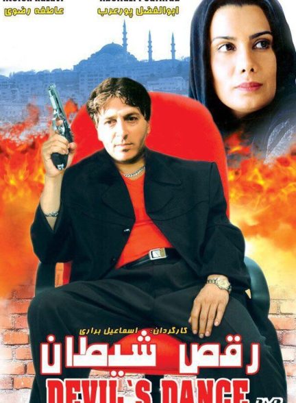 رقص شیطان