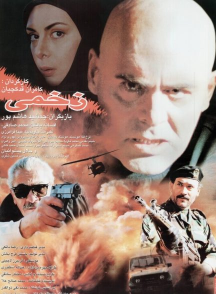 زخمی